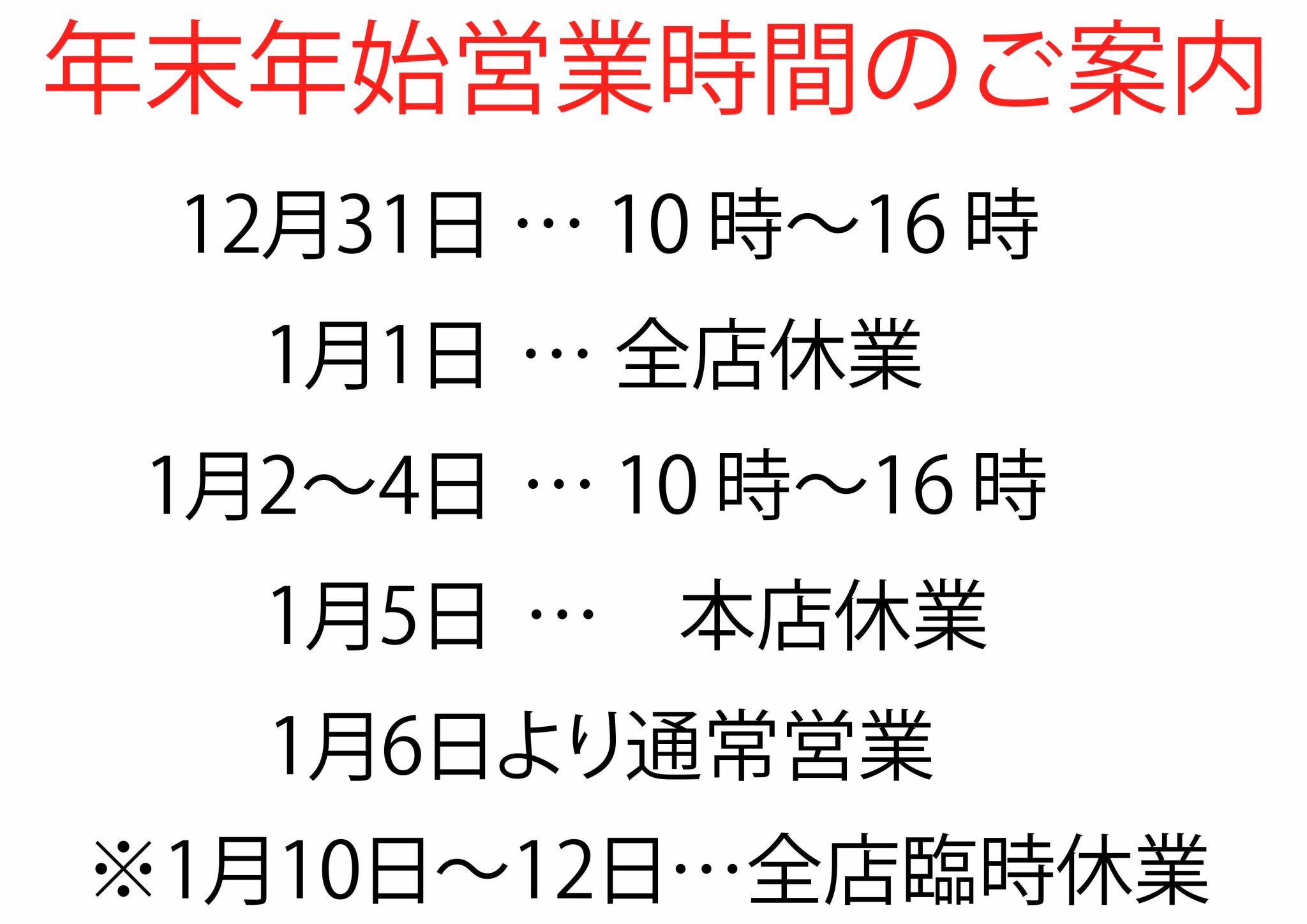 年末年始営業時間のご案内｜田中屋せんべい総本家